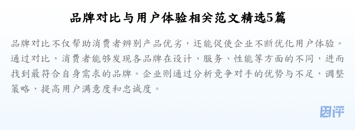 品牌对比与用户体验相关范文精选5篇