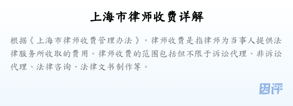 上海市律师收费详解
