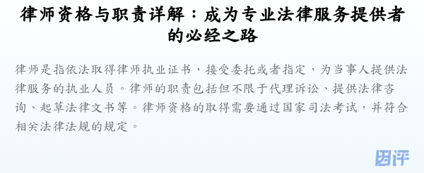 律师资格与职责详解:成为专业法律服务提供者的必经之路