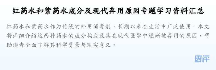 红药水和紫药水成分及现代弃用原因专题学习资料汇总