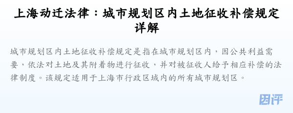 上海动迁法律:城市规划区内土地征收补偿规定详解