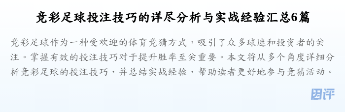 竞彩足球投注技巧的详尽分析与实战经验汇总6篇