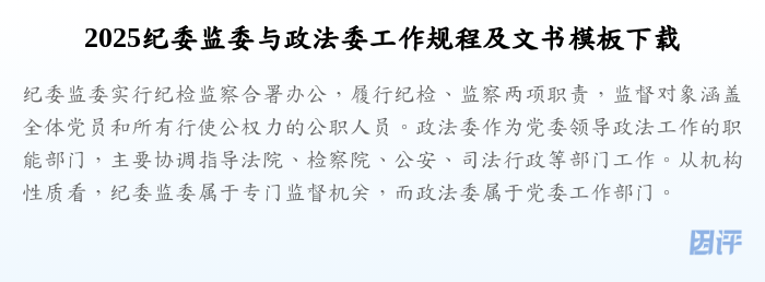 2025纪委监委与政法委工作规程及文书模板下载