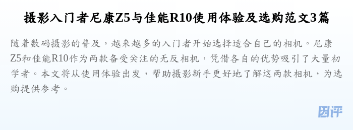 摄影入门者尼康Z5与佳能R10使用体验及选购范文3篇