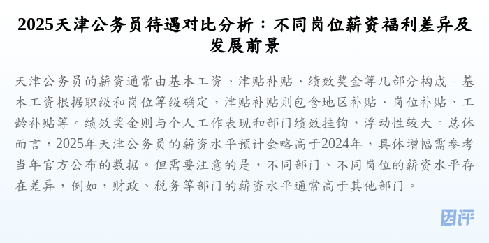 2025天津公务员待遇对比分析:不同岗位薪资福利差异及发展前景