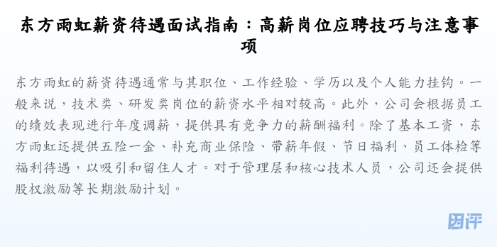 东方雨虹薪资待遇面试指南:高薪岗位应聘技巧与注意事项