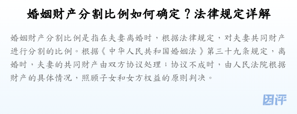 婚姻财产分割比例如何确定?法律规定详解