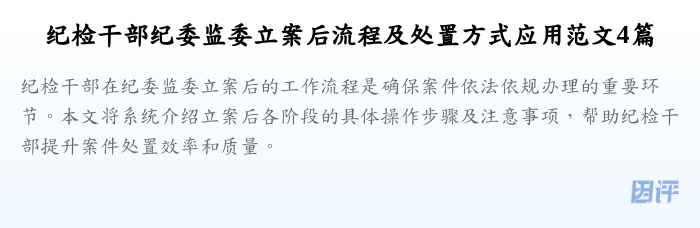 纪检干部纪委监委立案后流程及处置方式应用范文4篇