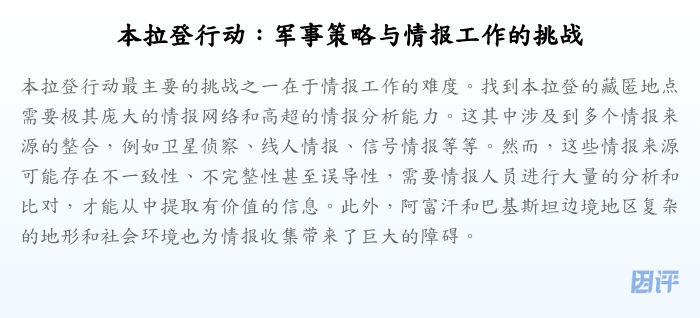 本拉登行动:军事策略与情报工作的挑战