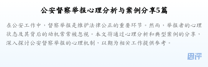 公安督察举报心理分析与案例分享5篇