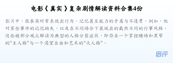 电影《真实》复杂剧情解读资料合集4份