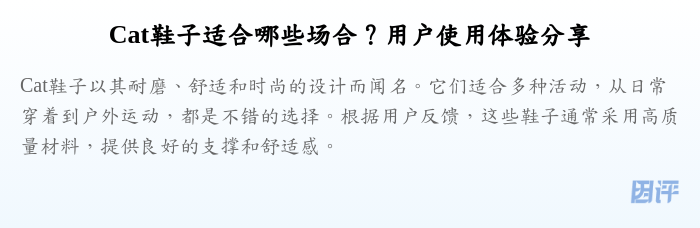 Cat鞋子适合哪些场合?用户使用体验分享