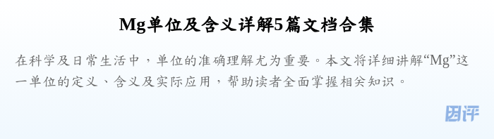Mg单位及含义详解5篇文档合集