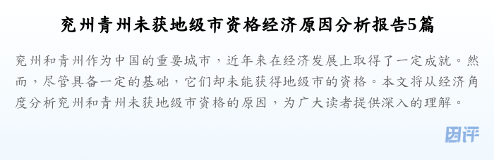 兖州青州未获地级市资格经济原因分析报告5篇