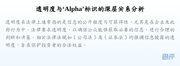透明度与‘Alpha’标识的深层关系分析