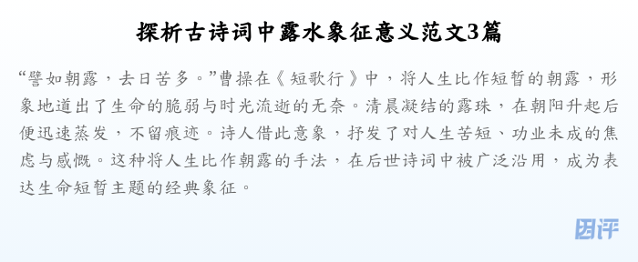 探析古诗词中露水象征意义范文3篇