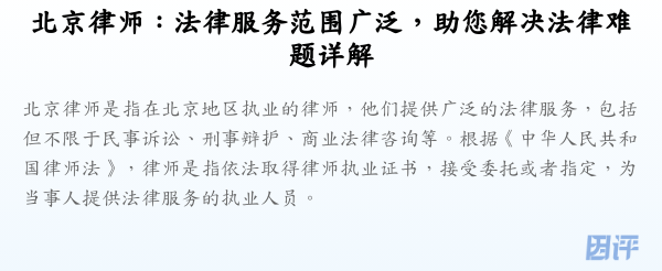 北京律师:法律服务范围广泛,助您解决法律难题详解