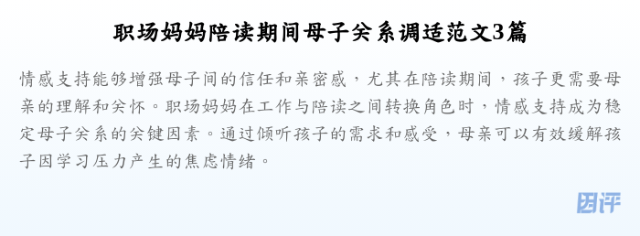 职场妈妈陪读期间母子关系调适范文3篇