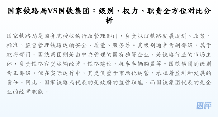 国家铁路局VS国铁集团:级别、权力、职责全方位对比分析