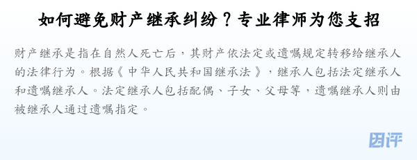 如何避免财产继承纠纷？专业律师为您支招