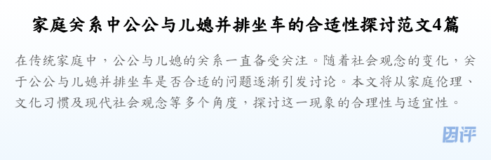 家庭关系中公公与儿媳并排坐车的合适性探讨范文4篇