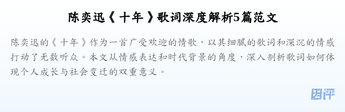 陈奕迅《十年》歌词深度解析5篇范文