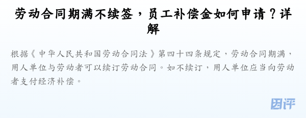 劳动合同期满不续签,员工补偿金如何申请?详解