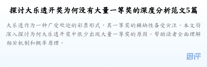 探讨大乐透开奖为何没有大量一等奖的深度分析范文5篇