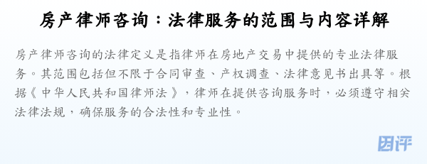 房产律师咨询:法律服务的范围与内容详解