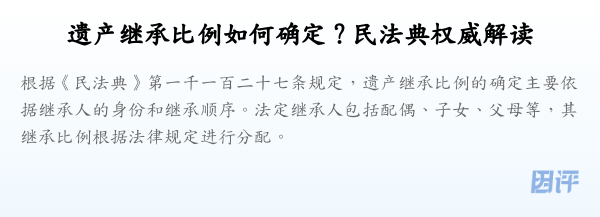 遗产继承比例如何确定?民法典权威解读