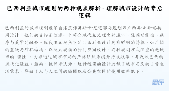 巴西利亚城市规划的两种观点解析 - 理解城市设计的背后逻辑