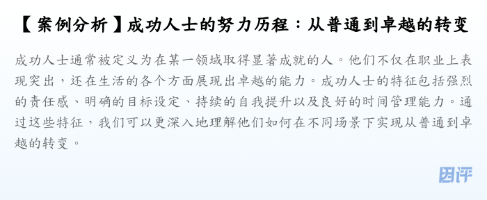 【案例分析】成功人士的努力历程:从普通到卓越的转变