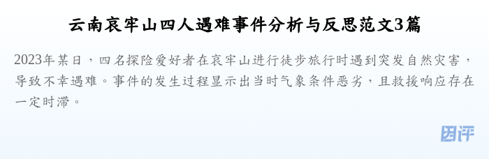 云南哀牢山四人遇难事件分析与反思范文3篇