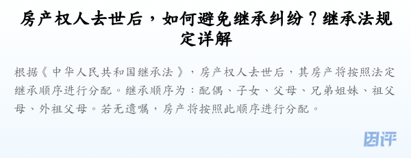 房产权人去世后,如何避免继承纠纷?继承法规定详解