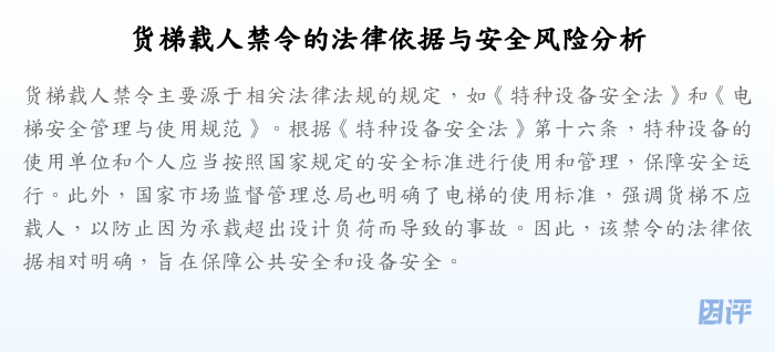 货梯载人禁令的法律依据与安全风险分析