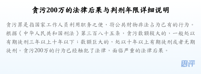 贪污200万的法律后果与判刑年限详细说明