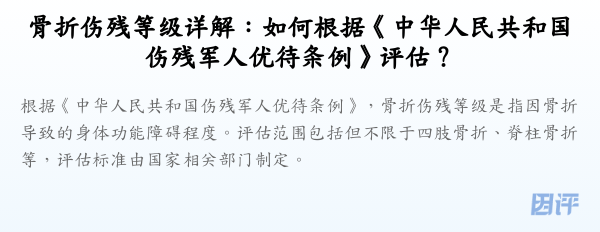 骨折伤残等级详解:如何根据《中华人民共和国伤残军人优待条例》评估?