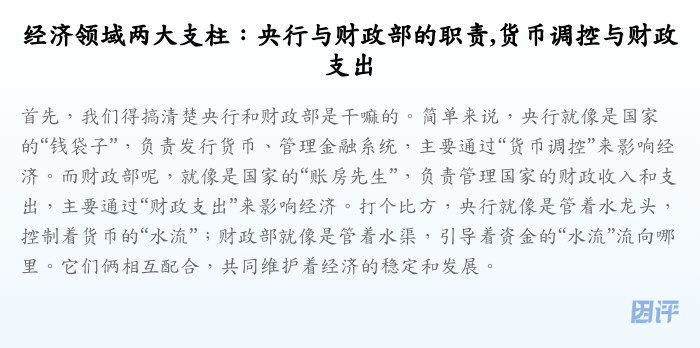 经济领域两大支柱:央行与财政部的职责,货币调控与财政支出