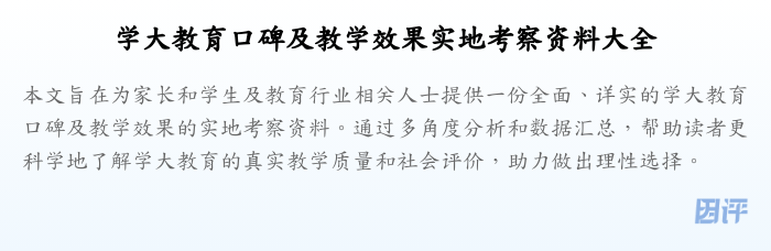 学大教育口碑及教学效果实地考察资料大全