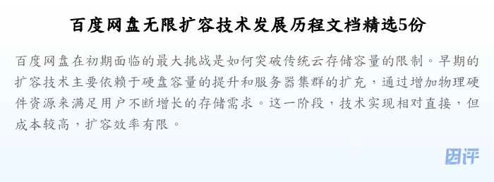 百度网盘无限扩容技术发展历程文档精选5份