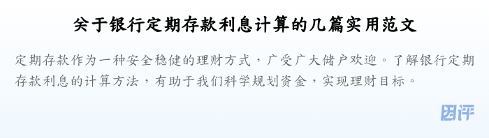 关于银行定期存款利息计算的几篇实用范文