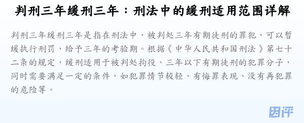判刑三年缓刑三年:刑法中的缓刑适用范围详解