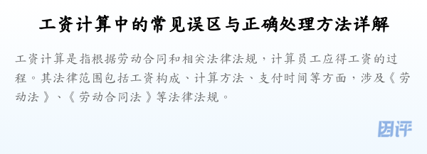 工资计算中的常见误区与正确处理方法详解