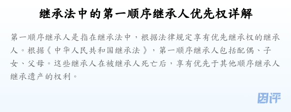 继承法中的第一顺序继承人优先权详解