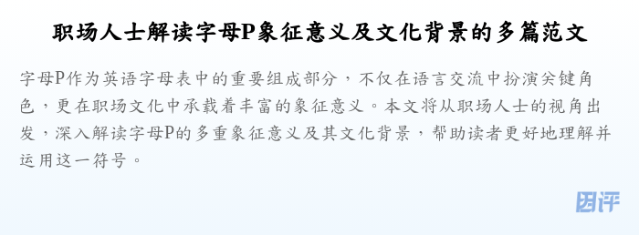 职场人士解读字母P象征意义及文化背景的多篇范文