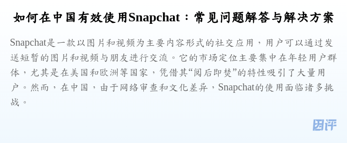如何在中国有效使用Snapchat:常见问题解答与解决方案