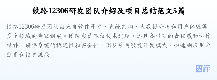 铁路12306研发团队介绍及项目总结范文5篇