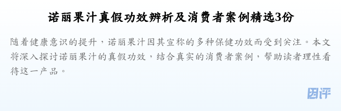 诺丽果汁真假功效辨析及消费者案例精选3份