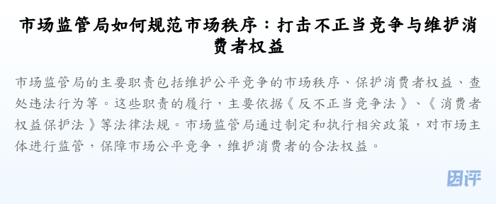 市场监管局如何规范市场秩序:打击不正当竞争与维护消费者权益