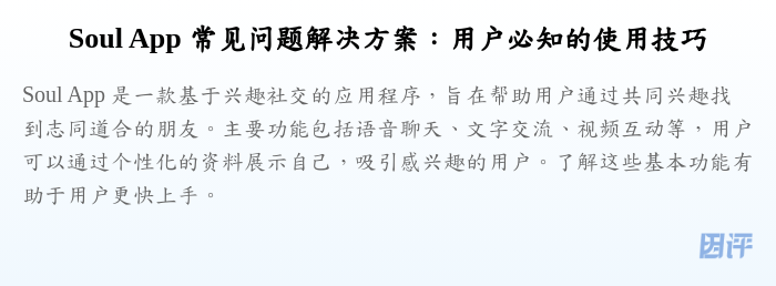 Soul App 常见问题解决方案:用户必知的使用技巧